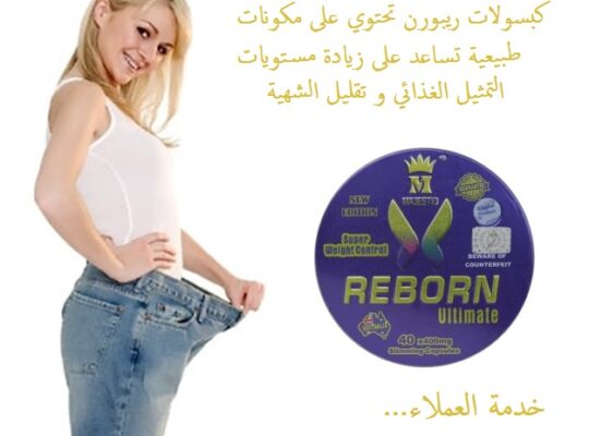 ريبورن الاسترالي للتخسيس REBORN