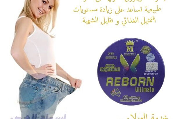 ريبورن الاسترالي للتخسيس REBORN