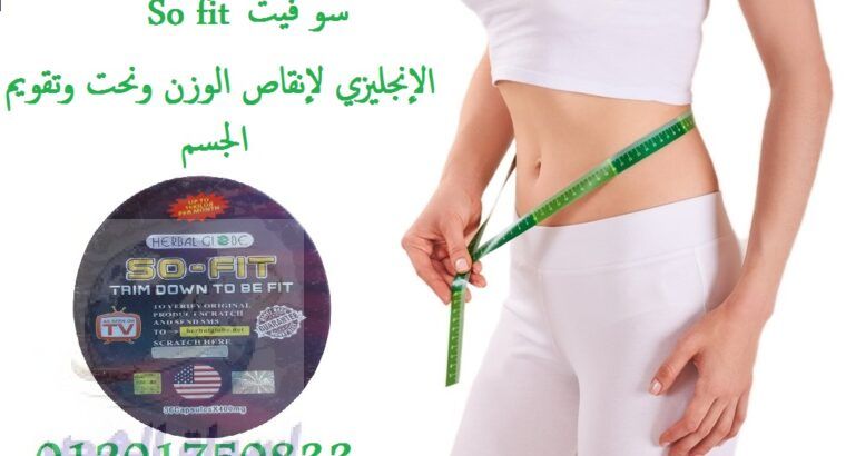 so fit على تنحيف وشد القوام تعمل كبسولات سو فيت