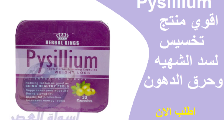 للتخسيس pysillium بيسليوم كبسولات