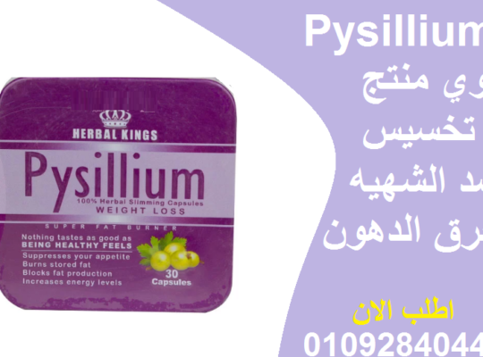 للتخسيس pysillium بيسليوم كبسولات