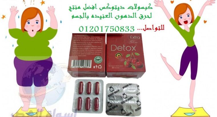 قرص ديتوكس للتخسيس وحرق الدهون detox