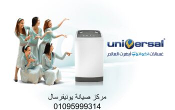 بلاغ عطل غسالات يونيفرسال بنى سويف 01129347771