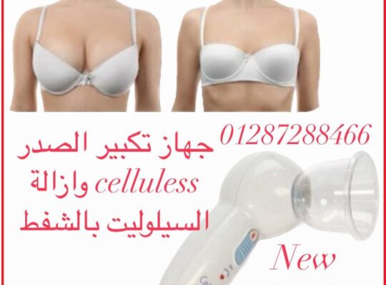 جهاز تكبير الصدر celluless وازالة السيلوليت بالشفط