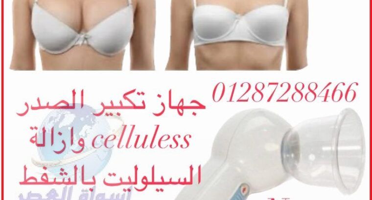 جهاز تكبير الصدر celluless وازالة السيلوليت بالشفط