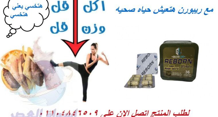 كبسولات ريبورن للتخسيس وسد الشهية