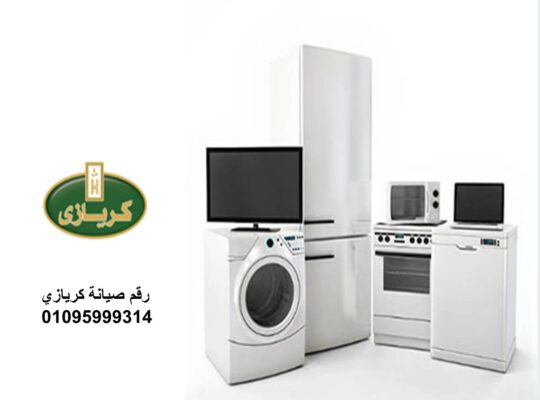 صيانة ثلاجات كريازي المهندسين 01112124913