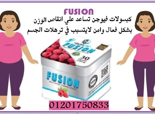 للتنحيف والرشاقه الظاهرية Fusion كبسولات