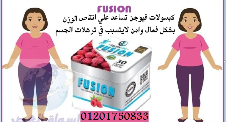 للتنحيف والرشاقه الظاهرية Fusion كبسولات