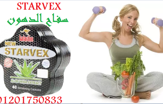 starvexحبوب ستارفكس لتفتيت الدهون