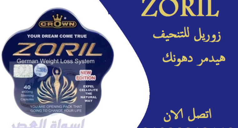 للتخسيسZORIL كبسولات زوريل