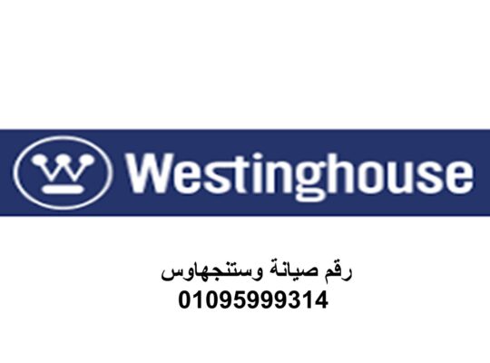 صيانة ثلاجات وستنجهاوس المعادي 01010916814