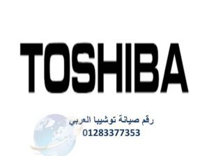 صيانة ثلاجات توشيبا زهراء مدينة نصر 01283377353