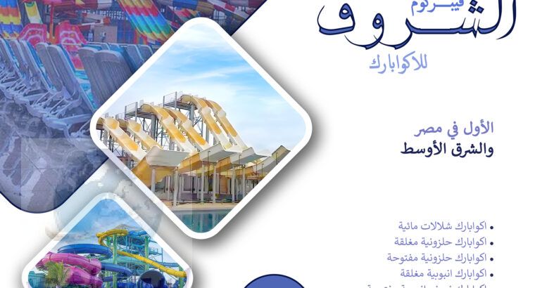 شركة الشروق فيبركوم للاكوابارك