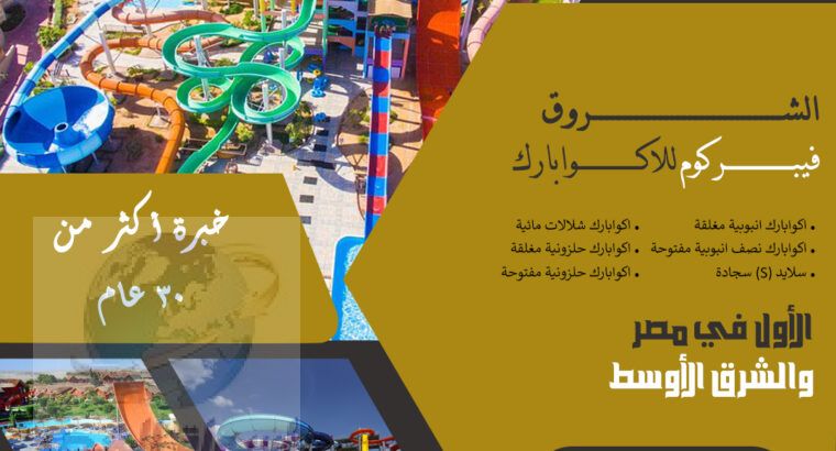 شركة الشروق فيبركوم للاكوابارك