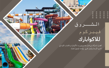 شركة الشروق فيبركوم للاكوابارك