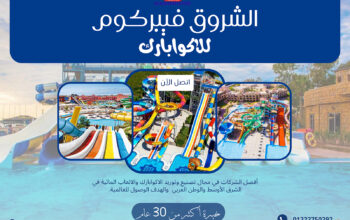شركة الشروق فيبركوم للاكوابارك
