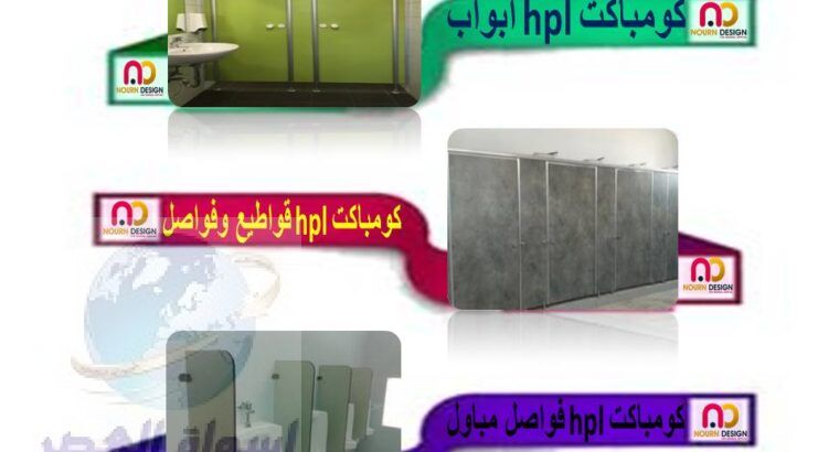 باقل سعر للمتر للقواطيع كومباكت hpl