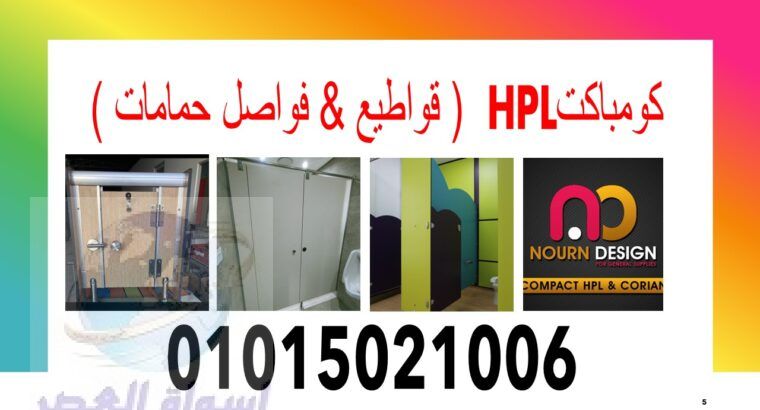 حمامات كومباكت hpl قواطيع و فواصل