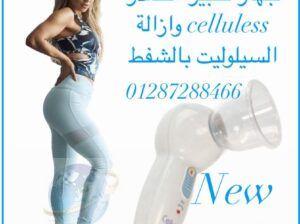 جهاز تكبير الصدر celluless وازالة السيلوليت بالشفط