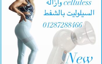 جهاز تكبير الصدر celluless وازالة السيلوليت بالشفط