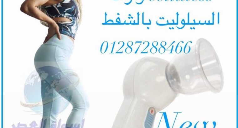 جهاز تكبير الصدر celluless وازالة السيلوليت بالشفط