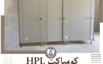 كومباكت HPL جميع الألوان