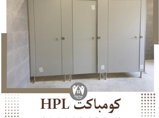 كومباكت HPL جميع الألوان