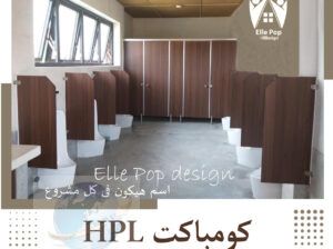 كومباكت HPL جميع الألوان