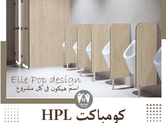 كومباكت HPL جميع الألوان