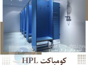 كومباكت HPL جميع الألوان