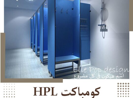 كومباكت HPL جميع الألوان