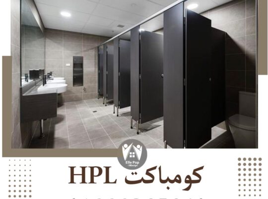 كومباكت HPL جميع الألوان من شركة ايلي بوب ديزاين