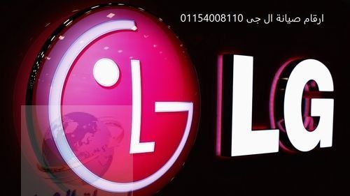 صيانة ثلاجات ال جي المهندسين 01096922100