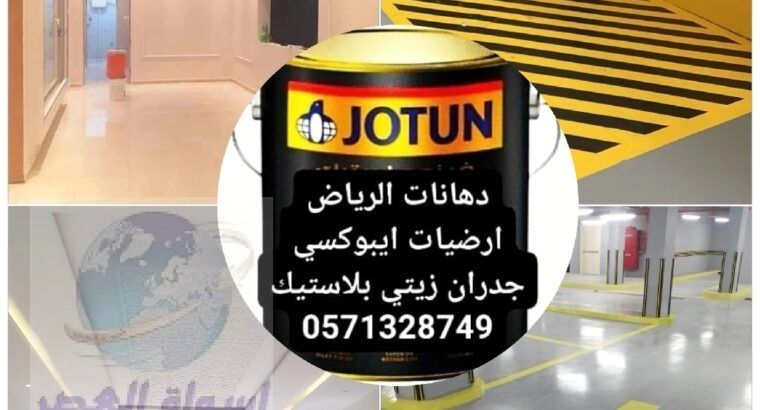 دهانات ارضيات ايبوكسي و جدران