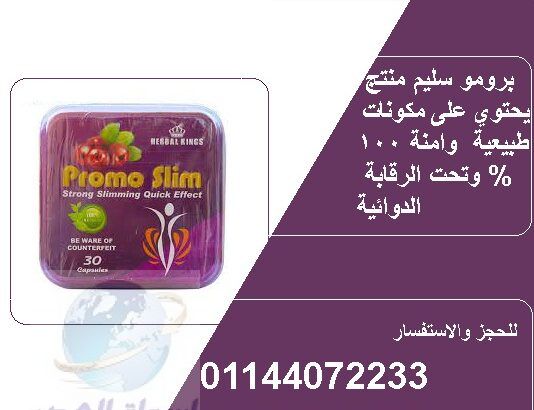 رومو سليم PromoSlim