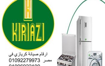 صيانة ديب فريزر كريازى شبرا الخيمة 01096922100