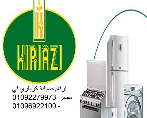 صيانة ديب فريزر كريازى شبرا الخيمة 01096922100