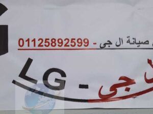 وكيل صيانة ثلاجات LG العوايد 01220261030