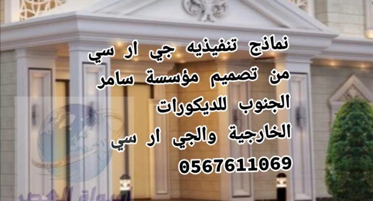 وجهات جي ار سي بـــ مكه 0545569798