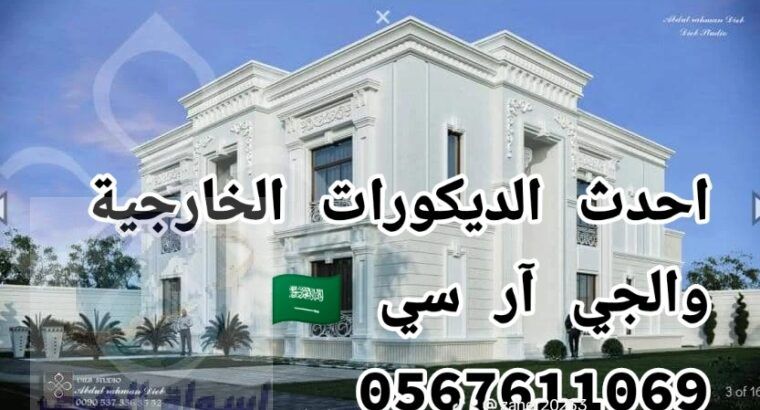 تنفيذ جميع الواجهات الخارجيه والجي ار سي 056761106