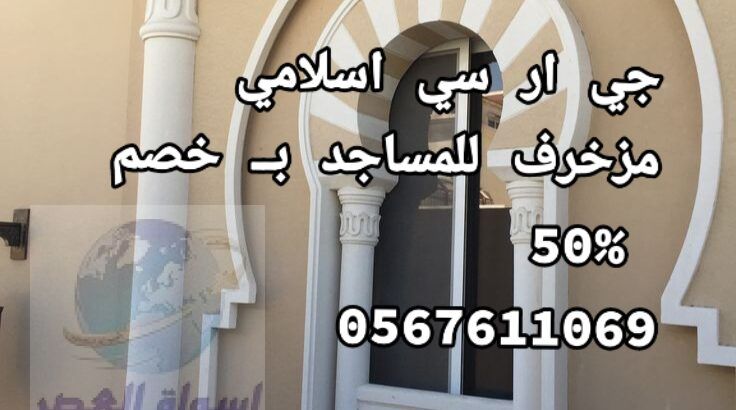 وجهات جي ار سي بـــ مكه 0545569798