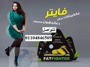 حبوب التخسيس فات فايتر FatFighter