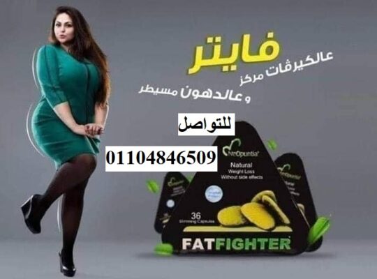 حبوب التخسيس فات فايتر FatFighter