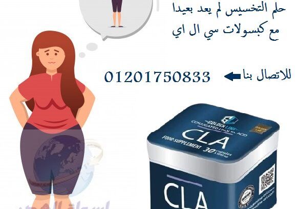 كبسولات سي ال اي للتخسيس وحرق الدهون