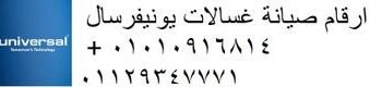 عنوان صيانة غسالات يونيفرسال السويس 01060037840