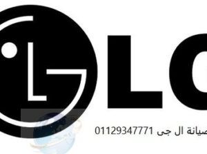رقم صيانة LG الشيخ زايد 01154008110