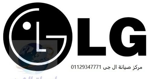 رقم صيانة LG الشيخ زايد 01154008110