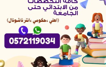 أفضل المعلمين والمعلمات بجميع المواد 0572119034