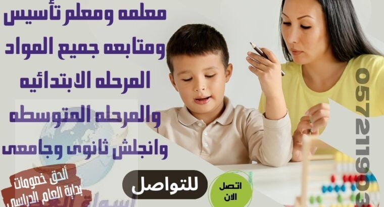 أفضل المعلمين والمعلمات بجميع المواد 0572119034